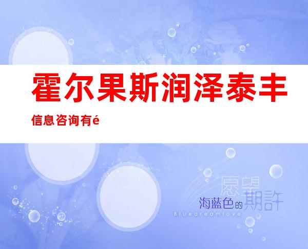霍尔果斯润泽泰丰信息咨询有限公司